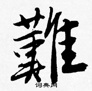 唐寅写的難