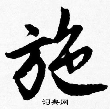 唐寅写的施