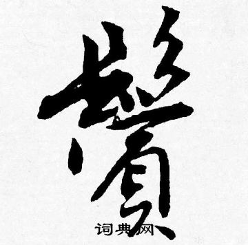唐寅写的鬢