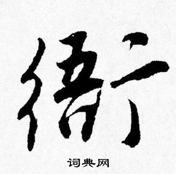 唐寅写的衙