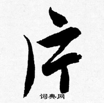 唐寅写的片