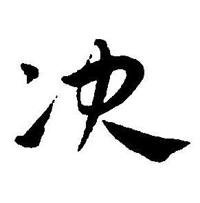 王宠写的决