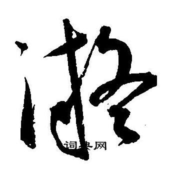 王宠写的凝