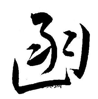 王宠写的函