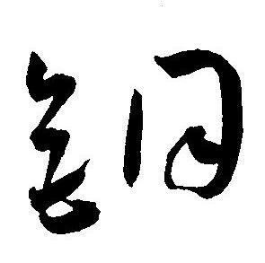 王宠写的铜