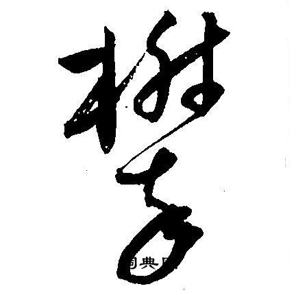 王宠写的攀