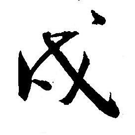 王宠写的戍