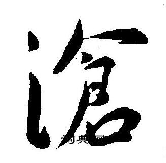 王宠写的滄