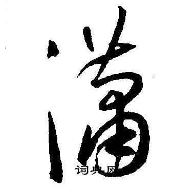 王宠写的潇