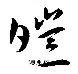 王宠写的皚