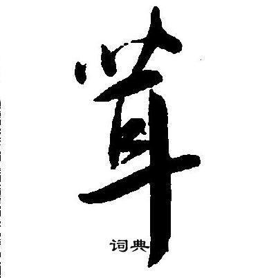王宠写的茸
