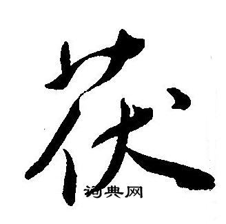 王宠写的茯