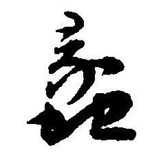 王宠写的蠡