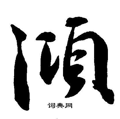 王宠写的倾