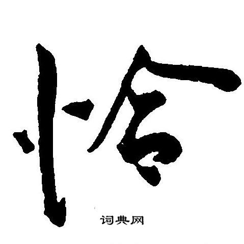 王宠写的恰