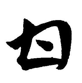 王宠写的甘