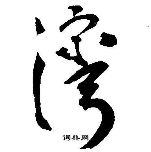 王宠写的湾
