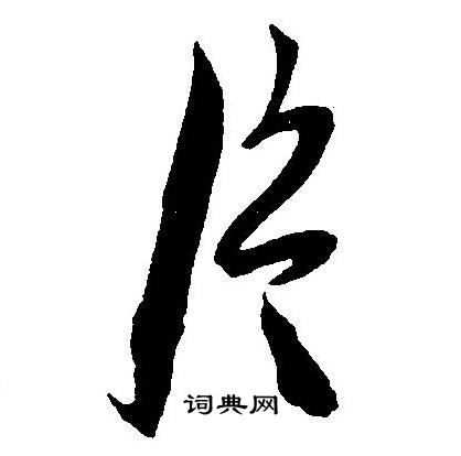 王宠写的片