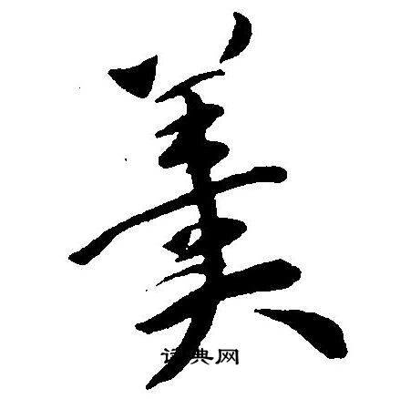 王宠写的羹