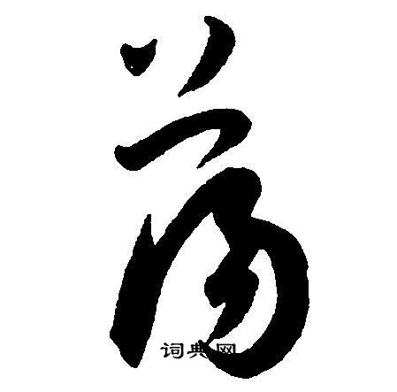 王宠写的荡