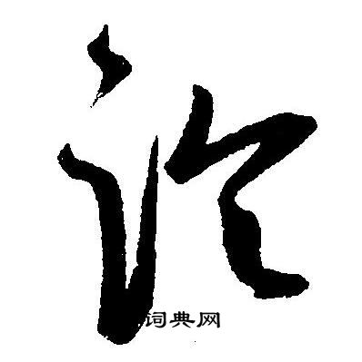 王宠写的论
