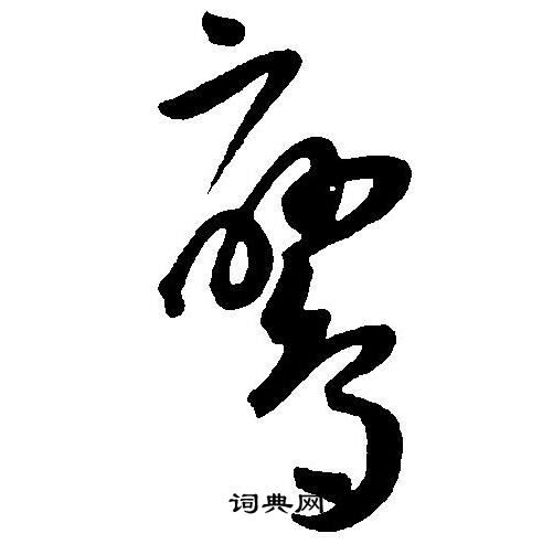王宠写的鸾