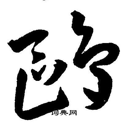 王宠写的鸥