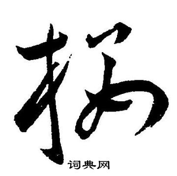 王宠写的楼