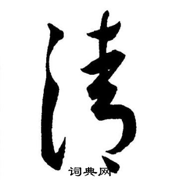 王宠写的清