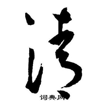 王宠写的清