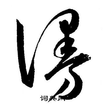 王宠写的漫