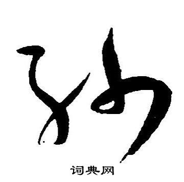 王宠写的纱