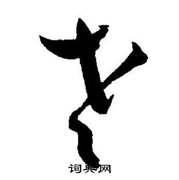 王宠写的老