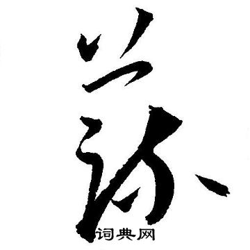 王宠写的蔬