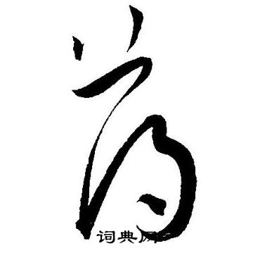 王宠写的荡
