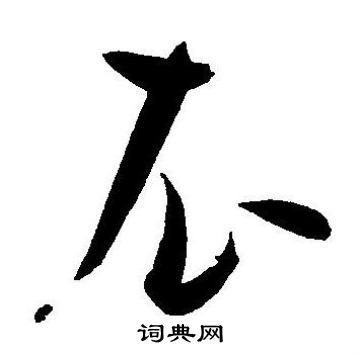王宠写的衣