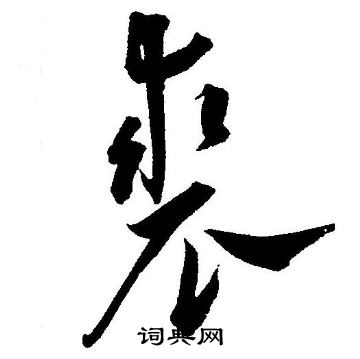 王宠写的裘