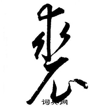 王宠写的裘