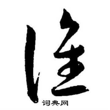 王宠写的谁