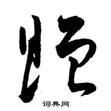 王宠写的赠