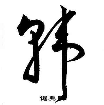 王宠写的韩