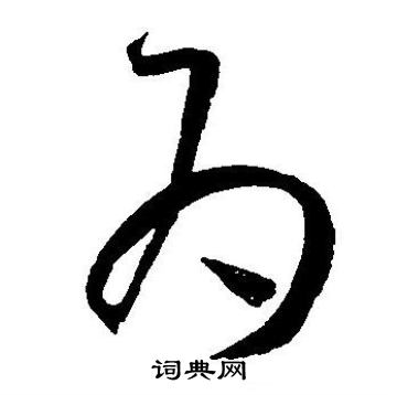 王宠写的为