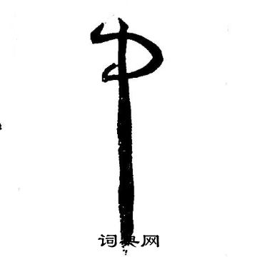 王宠写的中