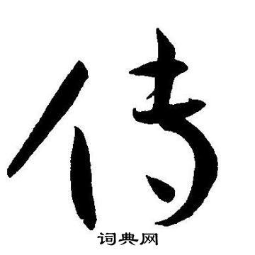 王宠写的传