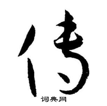 王宠写的传