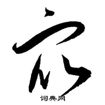 王宠写的众