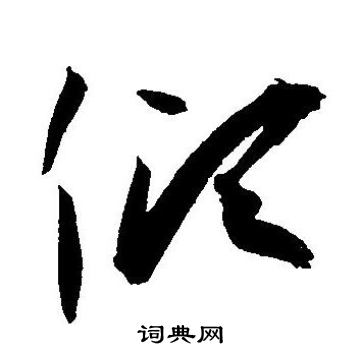 王宠写的倾