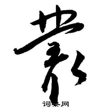 王宠写的叢