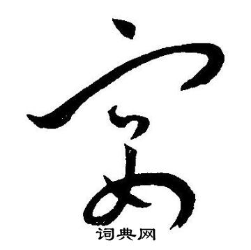 王宠写的宴