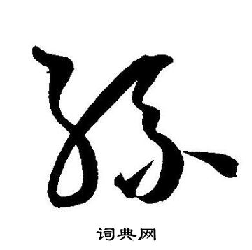 王宠写的孫